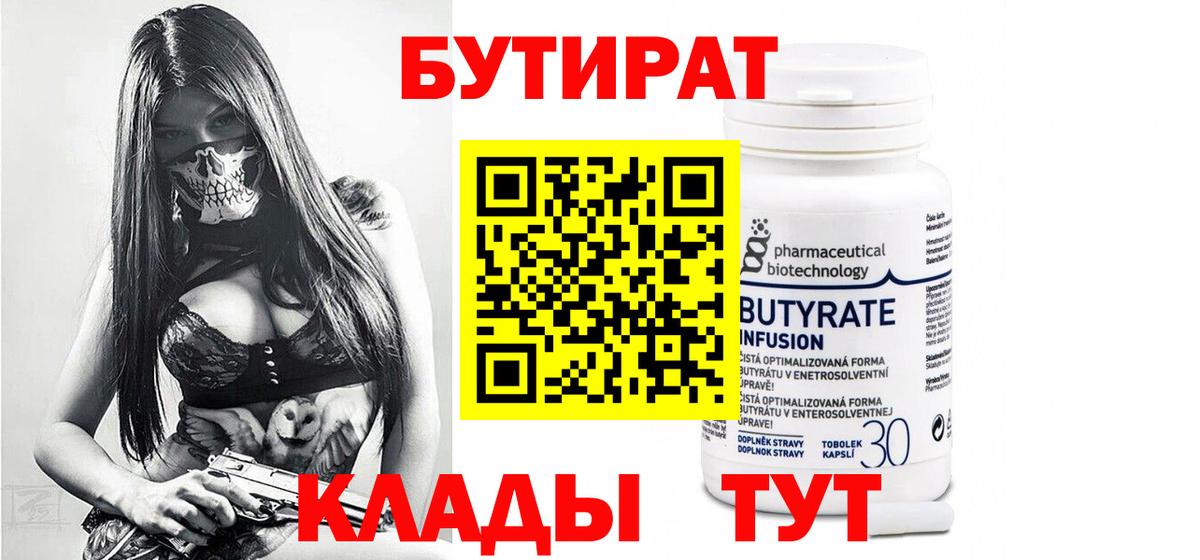 БУТИРАТ  БУТИРАТ 99%  Вход с VPN  Королёв 